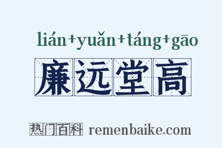 廉远堂高是什么意思的图片